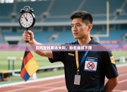 贝内文托客场失利，排名继续下滑