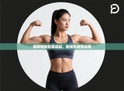 莱斯特城新星崛起，助球队收获连胜