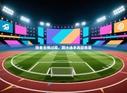 败者无悔过程，跳水选手再获殊荣