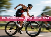 西媒：巴萨小将维吉利申请离队，此前参与了一线队的合练，巴萨买维拉蒂