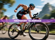 马赛主帅意外辞职，球队面临换帅挑战