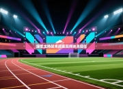 绿军主帅战术调整赢得球员信任