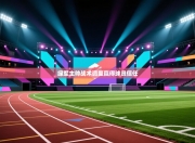 绿军主帅战术调整赢得球员信任