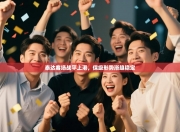 泰达客场战平上港，保级形势渐趋稳定