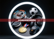 快节奏球员技巧淋漓尽致