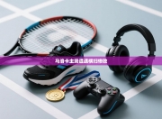 马洛卡主场遭遇横扫惨败