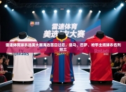 雷速体育球衣选美大赛海选首日过后，皇马、巴萨、枪手主场球衣名列前三