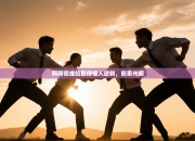 阿斯顿维拉取得惊人逆转，前景光明