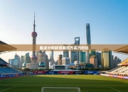 看点分析欧预赛双方实力对比