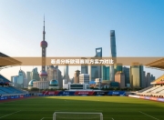 看点分析欧预赛双方实力对比