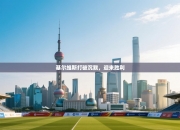 基尔维斯打破沉默，迎来胜利