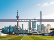 基尔维斯打破沉默，迎来胜利