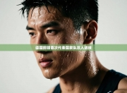 德国前锋首次代表国家队攻入进球