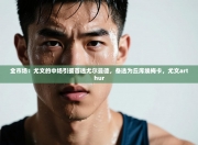 全市场：尤文的中场引援首选尤尔曼德，备选为丘库埃梅卡，尤文arthur