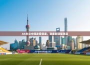 AC米兰中场发挥低迷，需重新调整阵容