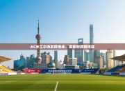 AC米兰中场发挥低迷，需重新调整阵容