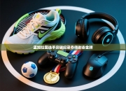 孟加拉国选手突破纪录夺得射击金牌