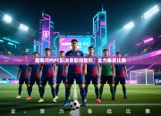 越南河内FC队决意取得胜利，全力备战比赛