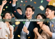 马赛连胜势不可挡，法甲冠军归来