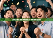 石家庄女足比赛火热进行实力堆砌越密越高