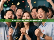 石家庄女足比赛火热进行实力堆砌越密越高