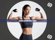 北京队主场获得惊人胜利