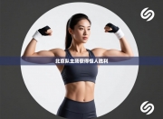 北京队主场获得惊人胜利