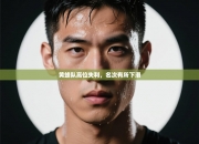 黄蜂队高位失利，名次有所下滑