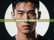 黄蜂队高位失利，名次有所下滑