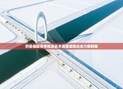 积极备战赛事挑战战术调整重磅出击力振群雄