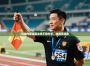 乌迪内斯坐镇主场不敌对手，战绩蒙阴影