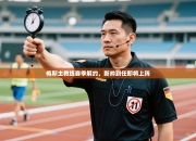 梅斯主教练赛季解约，新帅到任即将上阵