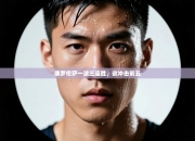 佛罗伦萨一波三连胜，欲冲击前五