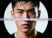 佛罗伦萨一波三连胜，欲冲击前五