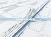 国足英雄豪夺胜利，傲视群雄