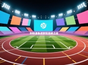 利物浦备战欧冠巅峰之战