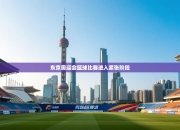 东京奥运会篮球比赛进入紧张阶段