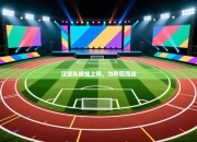 汉堡队披挂上阵，为夺冠而战