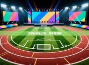 汉堡队披挂上阵，为夺冠而战