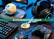 领头羊多特蒙德备战下轮对阵汉堡的比赛