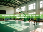 法媒预测巴黎全主力出战法国杯：登贝莱、K77在列，李刚仁伤缺，法国国家队巴黎主场