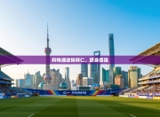 利物浦逆转拜仁，跻身四强