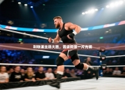 利物浦主场大胜，晋级前景一片光明