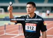 RB莱比锡冒险尝试，最后成功夺得胜利果实