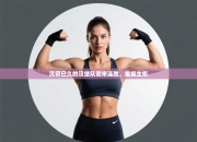 沉寂已久的汉堡队迎来连胜，重焕生机