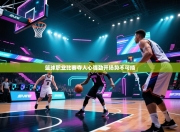 篮球职业比赛夺人心强劲开场势不可挡