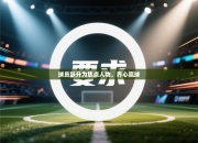 球员跃升为焦点人物，齐心赢球