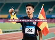 江城之光 冠军之选 岚图汽车携手武汉女足问鼎首届亚冠