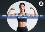 阿斯报：伯纳乌改造预算严重超支，由5.75亿欧上升至16亿欧，伯纳乌什么时候翻修