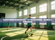 托纳利社媒晒照总结纽卡亚洲行：和小伙子们的季前赛，纽卡斯尔vs托特纳姆热刺